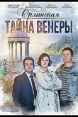 Орлинская. Тайна Венеры 2022