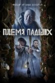 Племя падших 2025