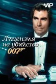 Лицензия на убийство 1989