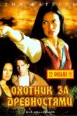 Охотники за древностями 1999
