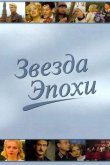 Звезда эпохи 2005