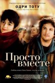 Просто вместе 2007