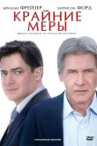Крайние меры 2010
