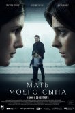 Мать моего сына 2022