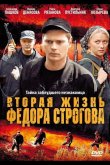 Вторая жизнь Фёдора Строгова 2009