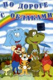 По дороге с облаками 1984