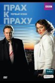 Прах к праху 2008