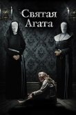 Святая Агата 2018