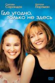 Где угодно, только не здесь 1999