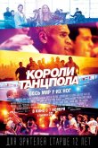 Короли танцпола 2013