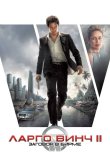 Ларго Винч 2: Заговор в Бирме 2011