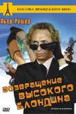 Возвращение высокого блондина 1974