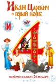 Иван Царевич и Серый Волк 4 2019