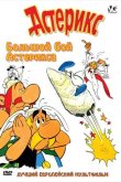 Большой бой Астерикса 1989
