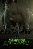 Мой любимый динозавр 2017