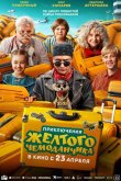 Приключения желтого чемоданчика 2026