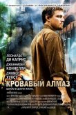 Кровавый алмаз 2006