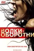 Волки-оборотни 2006