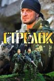 Стрелок 2012