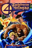 Фантастическая четверка 1994