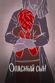 Опасный сын 2018