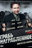 Грабь награбленное / Воздействие 2008