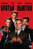 Братья Ньютон 1998