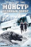Монстр ледяных дорог 2011