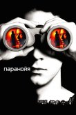 Паранойя 2007