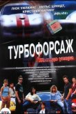Турбофорсаж 2004