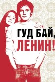 Гуд бай, Ленин! 2003