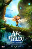 Лес чудес 2024