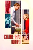 Солнечная линия 2021