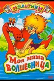Моя мама волшебница 1989