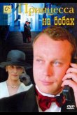 Принцесса на бобах 1997