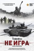 Не игра 2018