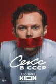 Секс в СССР 2025