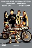 Суперкросс 2005