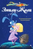 Эмили Жоли 2011