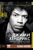Джимми Хендрикс: Неоконченная история 2004