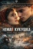 Немая кукушка 2024