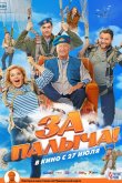 За Палыча! 2023