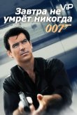Завтра не умрет никогда 1997