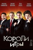 Короли игры 2008