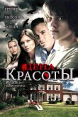 Цена красоты 2009