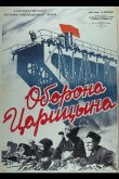 Оборона Царицына 1942