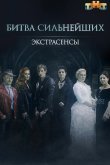 Экстрасенсы. Битва сильнейших 2023
