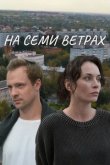 На семи ветрах 2025