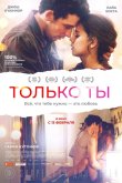 Только ты 2018