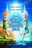 Феи: Тайна зимнего леса 2012